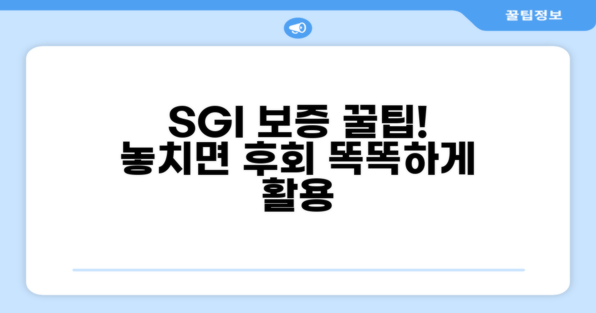 SGI 보증, 똑똑하게 활용하는 꿀팁