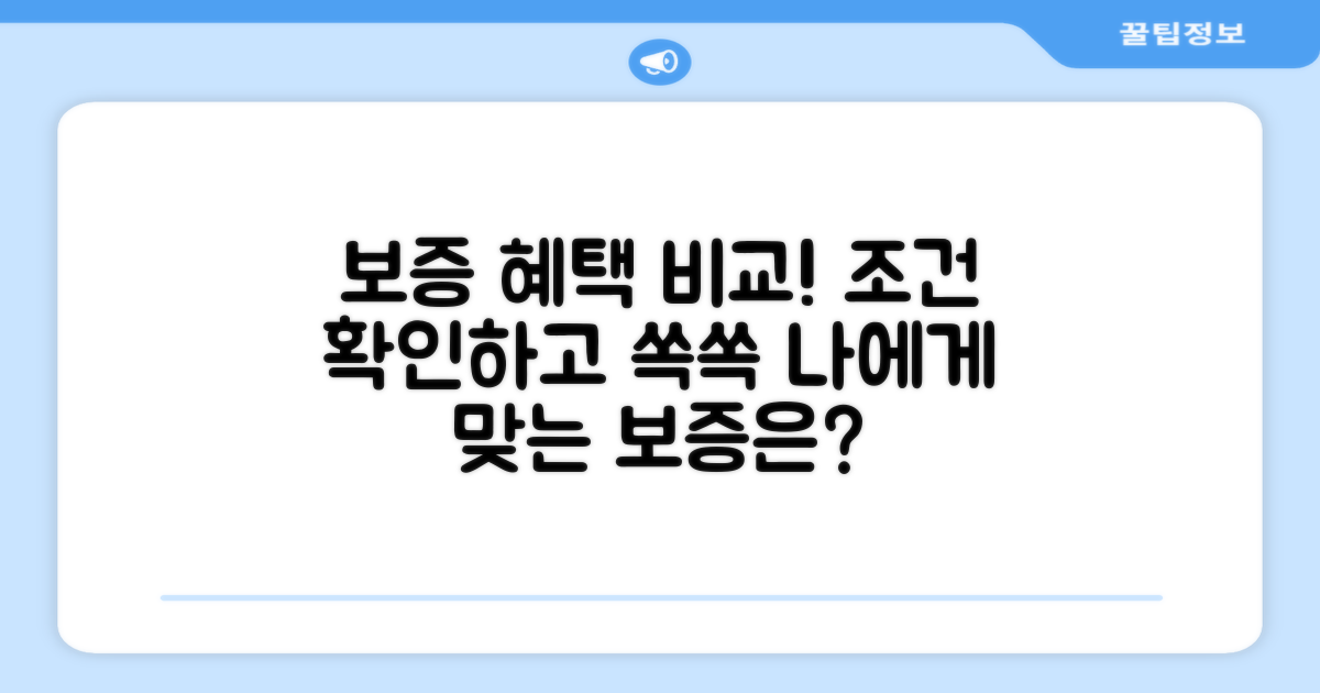 보증 종류별 혜택과 가입 조건 비교