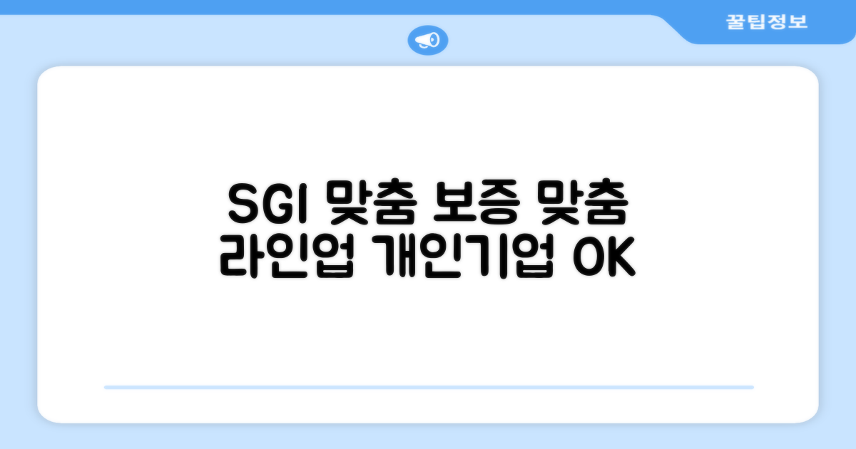 개인/기업 맞춤 SGI 보증 상품 라인업