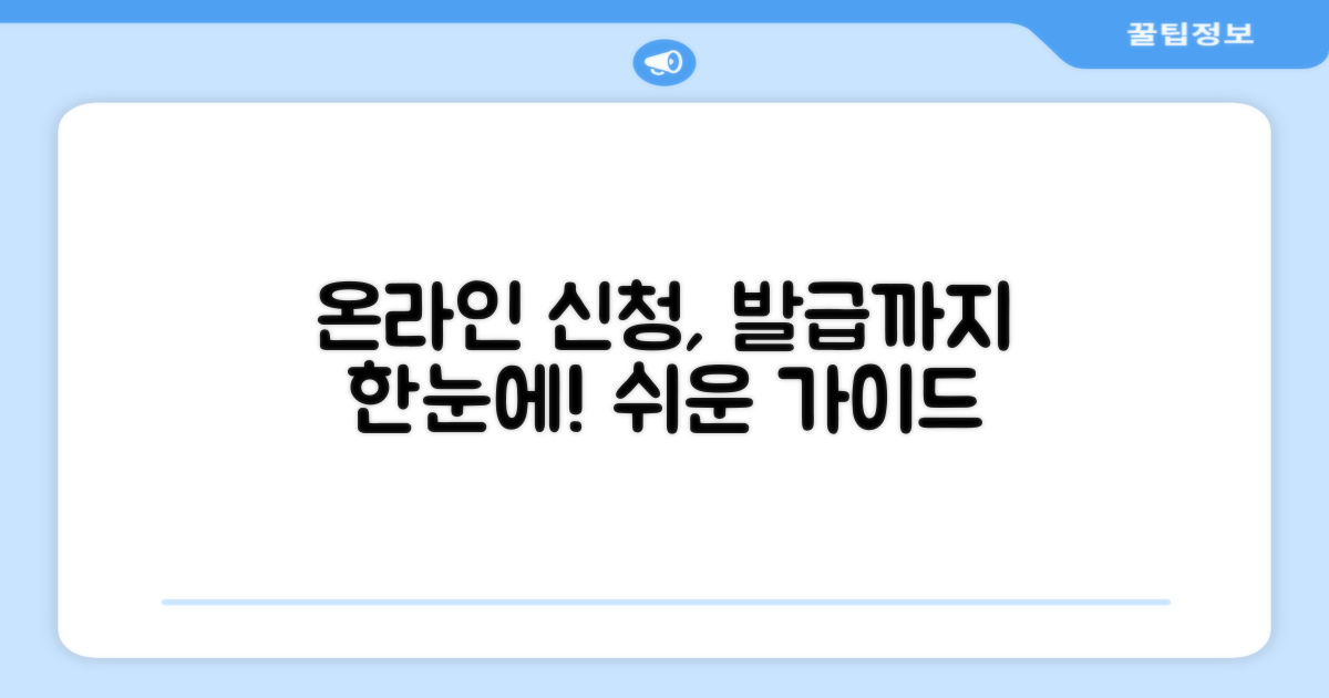 온라인 신청부터 발급까지 쉬운 가이드
