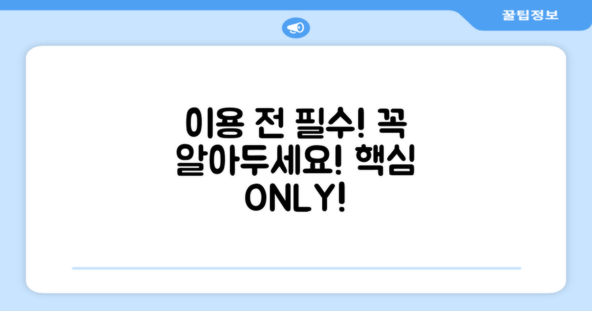 이용 전 꼭 알아야 할 핵심 사항