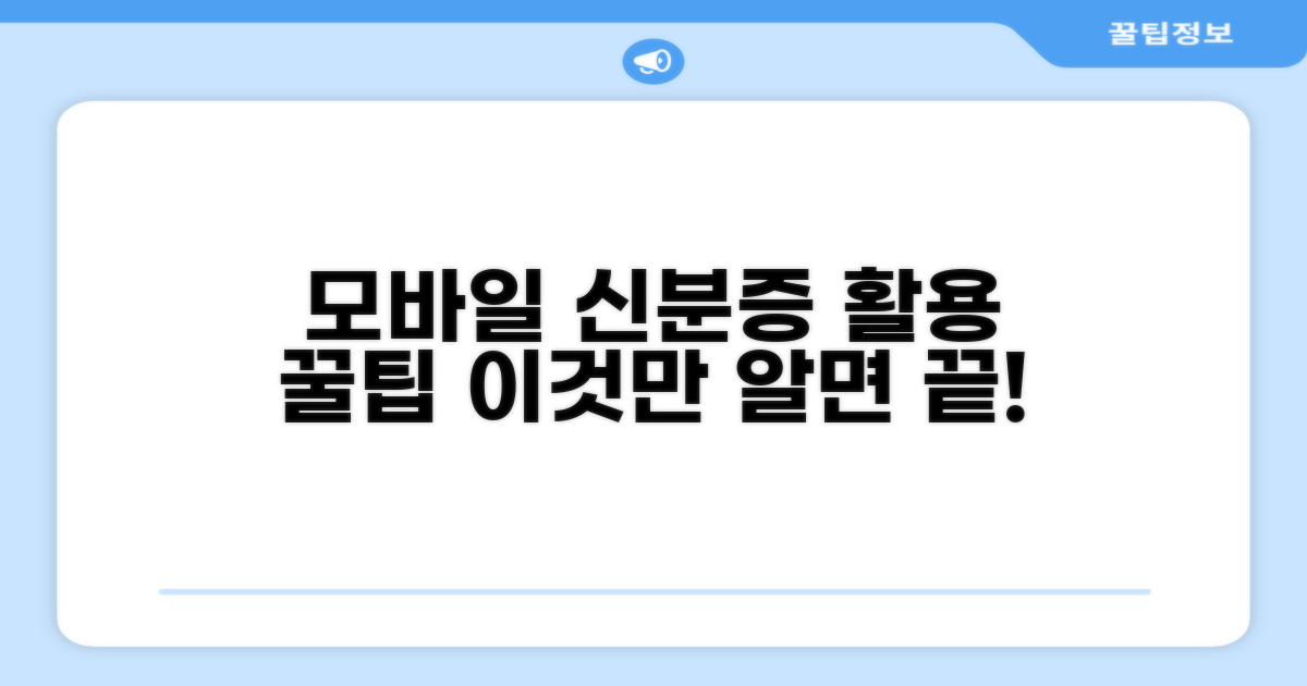 모바일 신분증 활용 꿀팁 모음