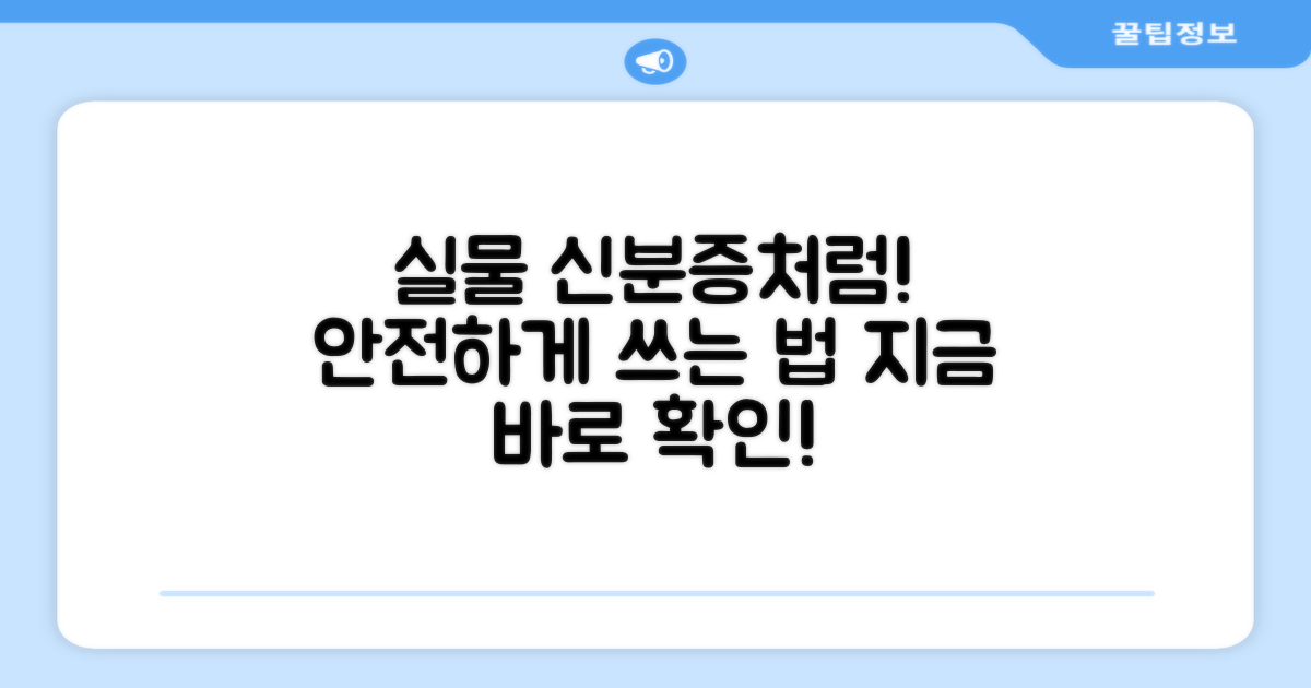 실물 신분증처럼 안전하게 사용하기