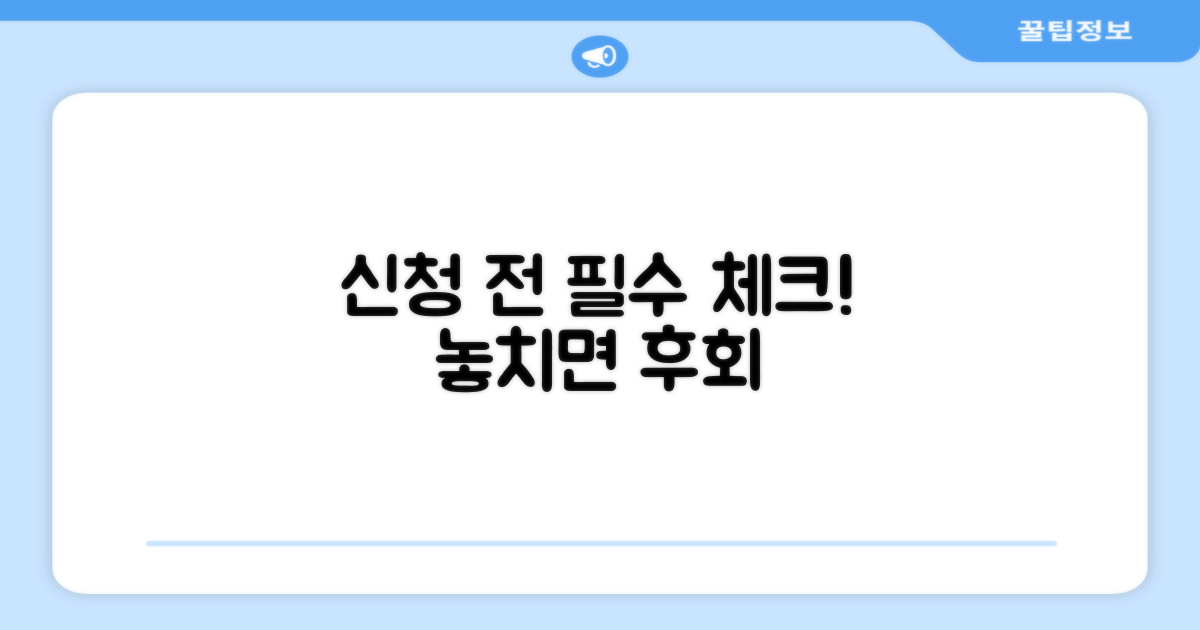 신청 전 필수 확인 사항 알아보기