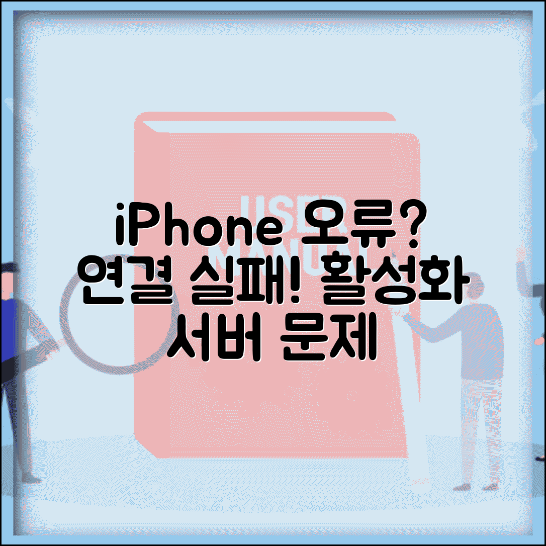 iPhone 활성화 서버에 연결할 수 없음 | 활성화 서버 오류