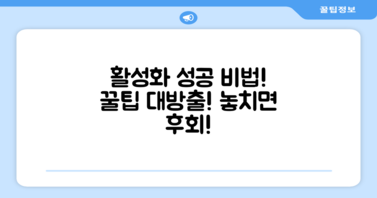 활성화 성공을 위한 추가 팁