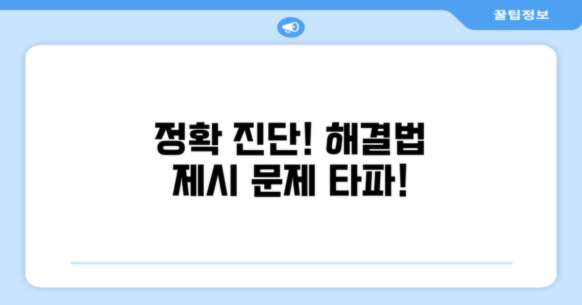 정확한 문제 진단과 대처법