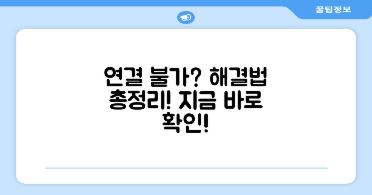 연결 불가 해결 방법 총정리