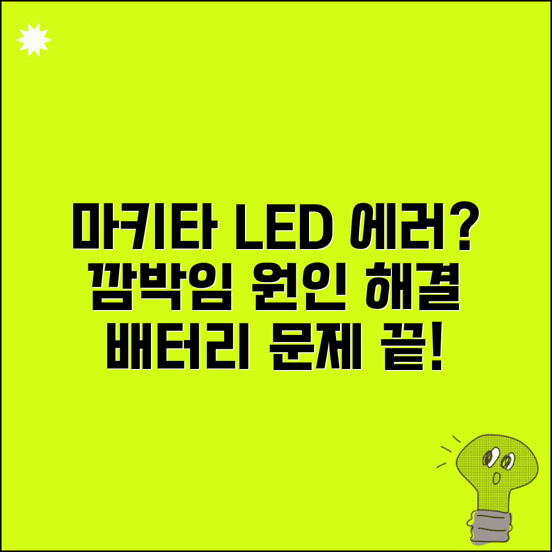 마키타 배터리 LED 깜박임 | 마키타 배터리 에러 표시