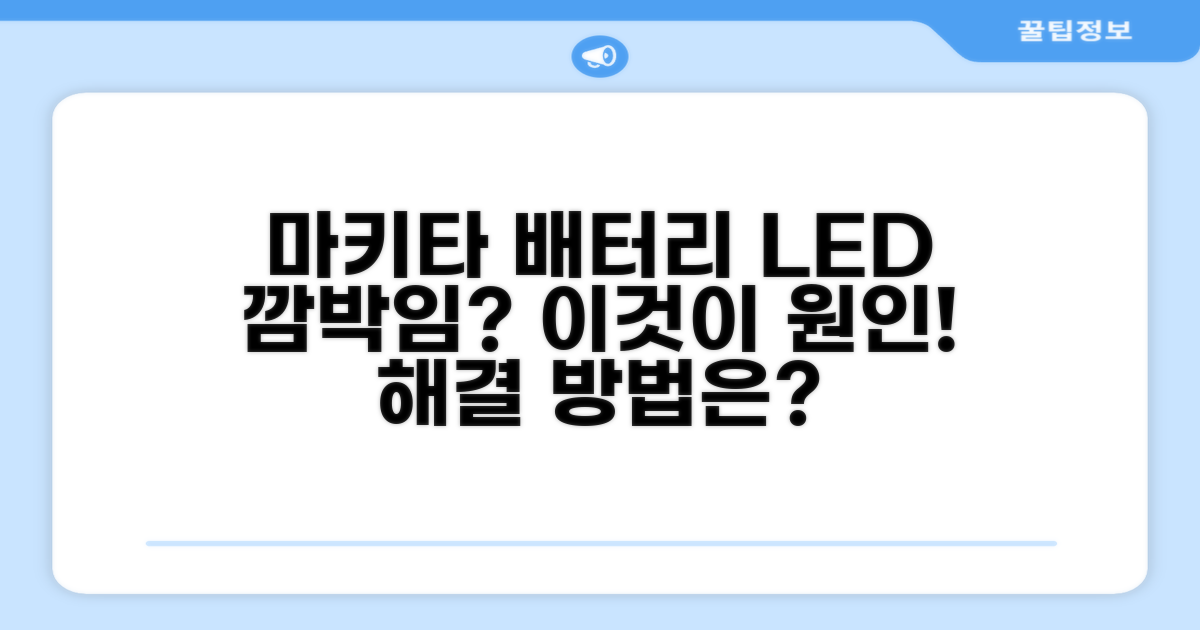 마키타 배터리 LED 깜박임 원인
