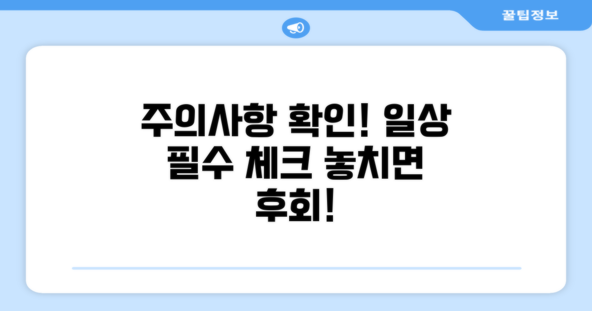 일상 사용 시 주의사항 확인