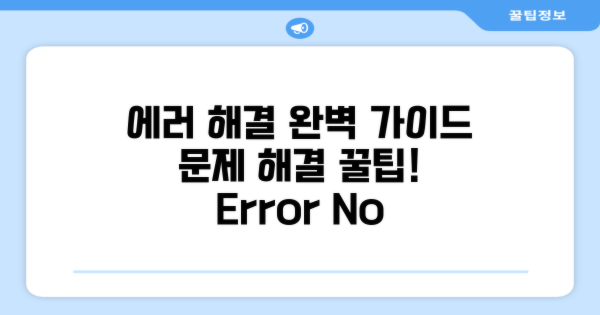 에러 표시별 해결 방법 가이드