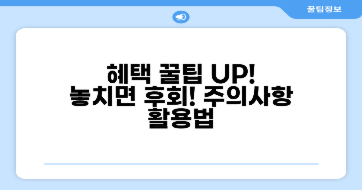 혜택 활용 꿀팁과 주의사항