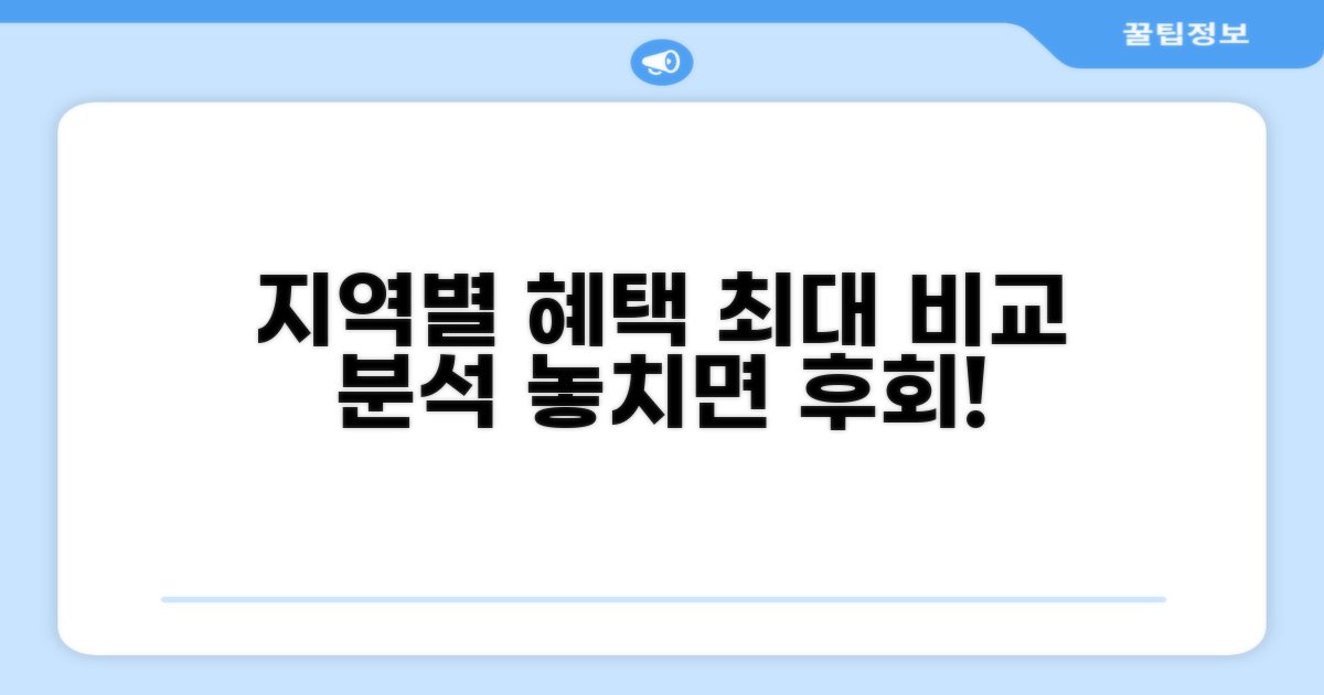 지역별 특별 혜택 비교 분석