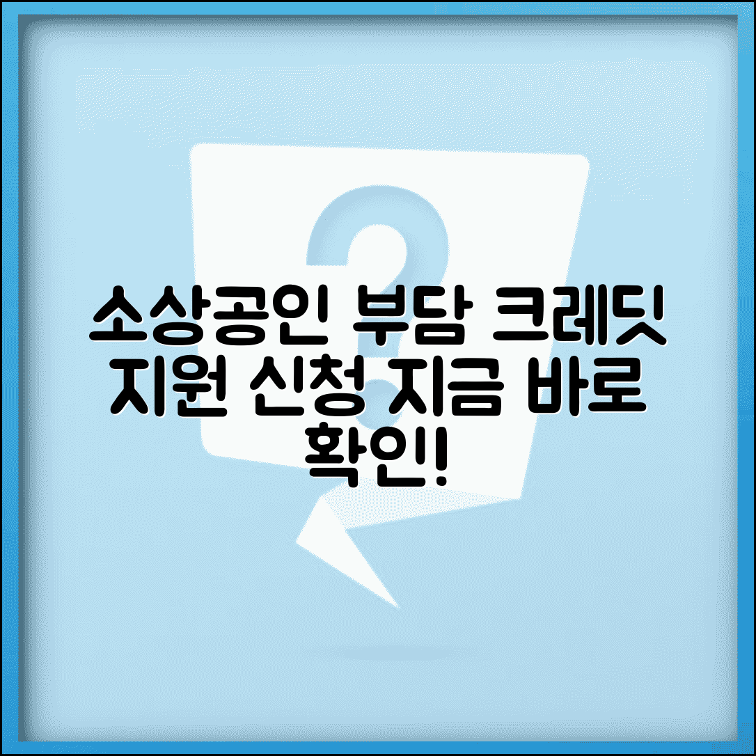 소상공인 부담경감 크레딧 | 소상공인 부담경감 지원사업 신청