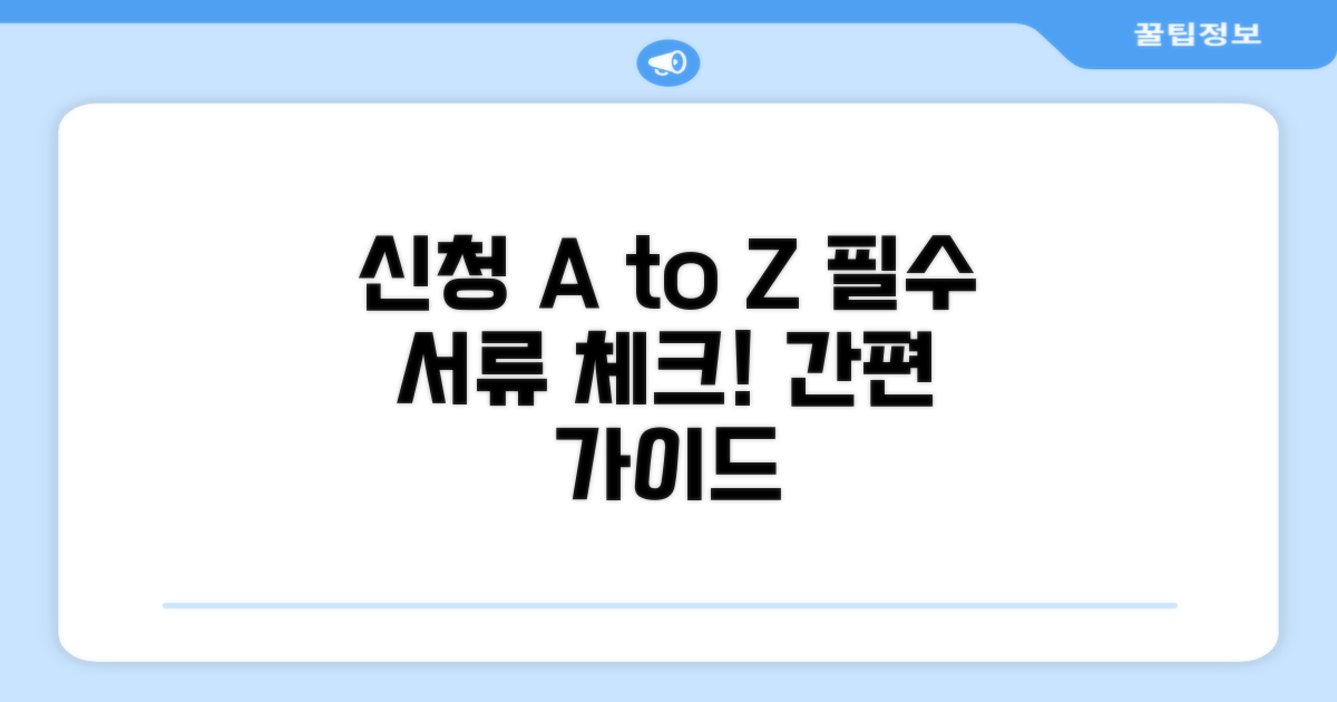 신청 절차와 필요 서류 완벽 가이드