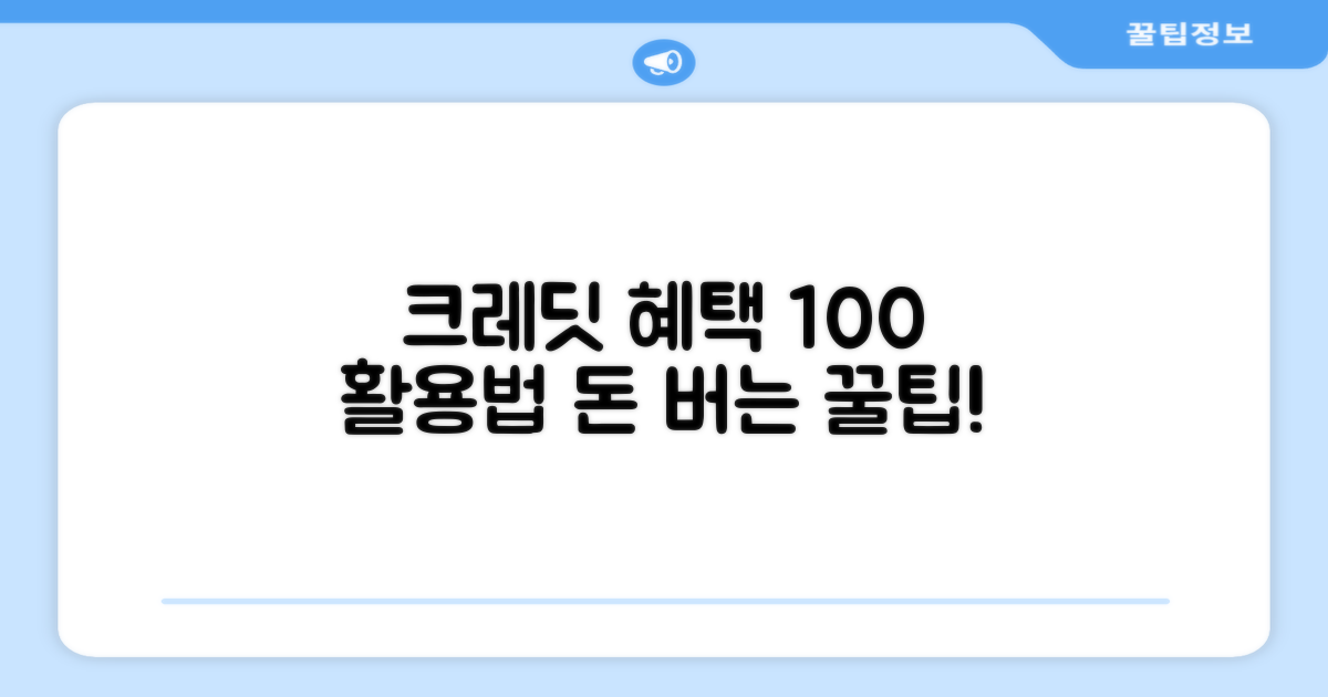 크레딧 혜택 극대화 활용법