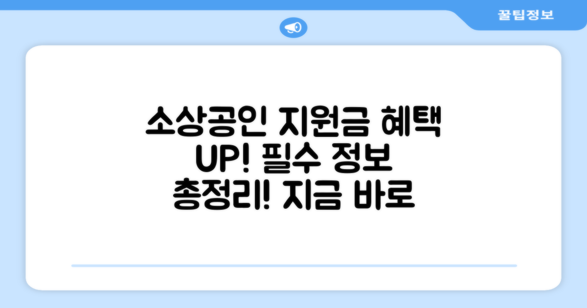 소상공인 부담경감 크레딧 핵심 정보