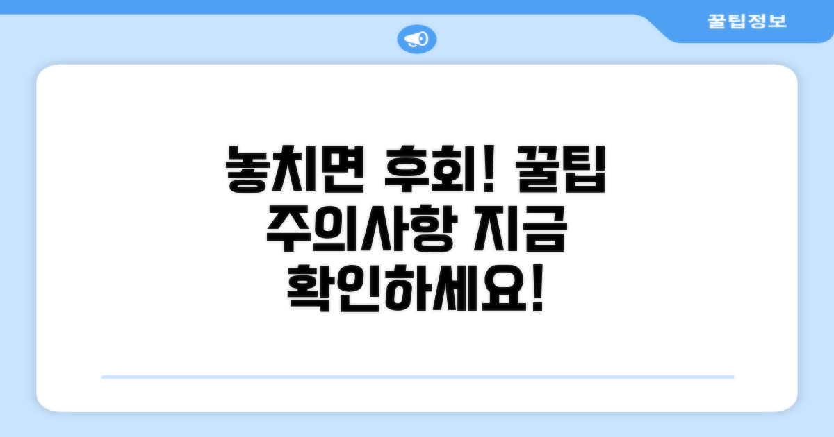 주의사항과 놓치면 안 될 팁
