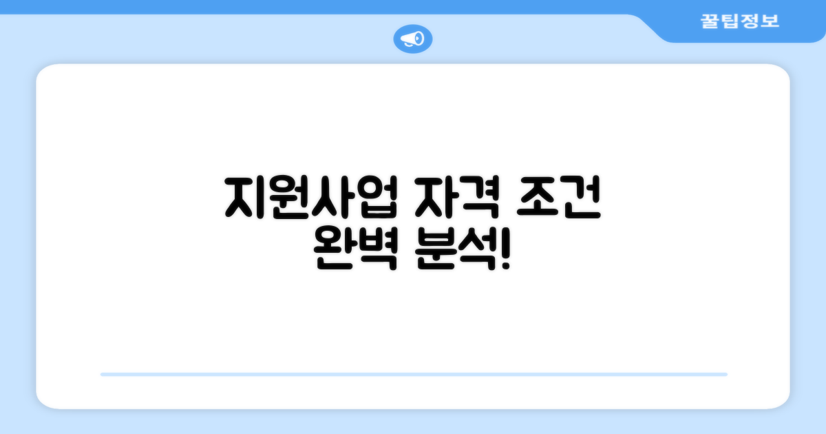 지원사업 신청 자격과 조건 분석