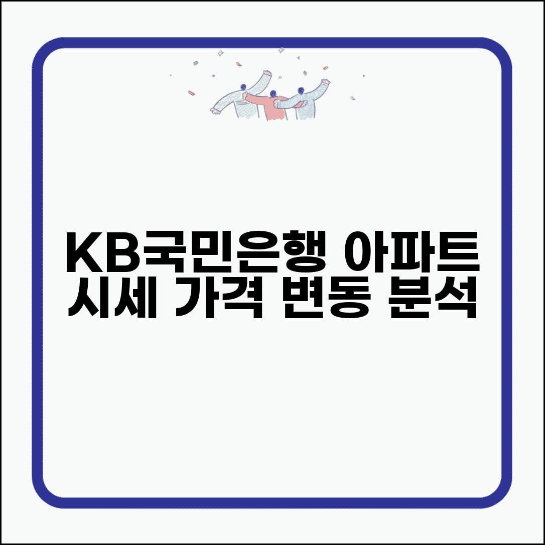 KB국민은행아파트시세조회 데이터 해석 | 단지별/평형별 가격 변동 이해
