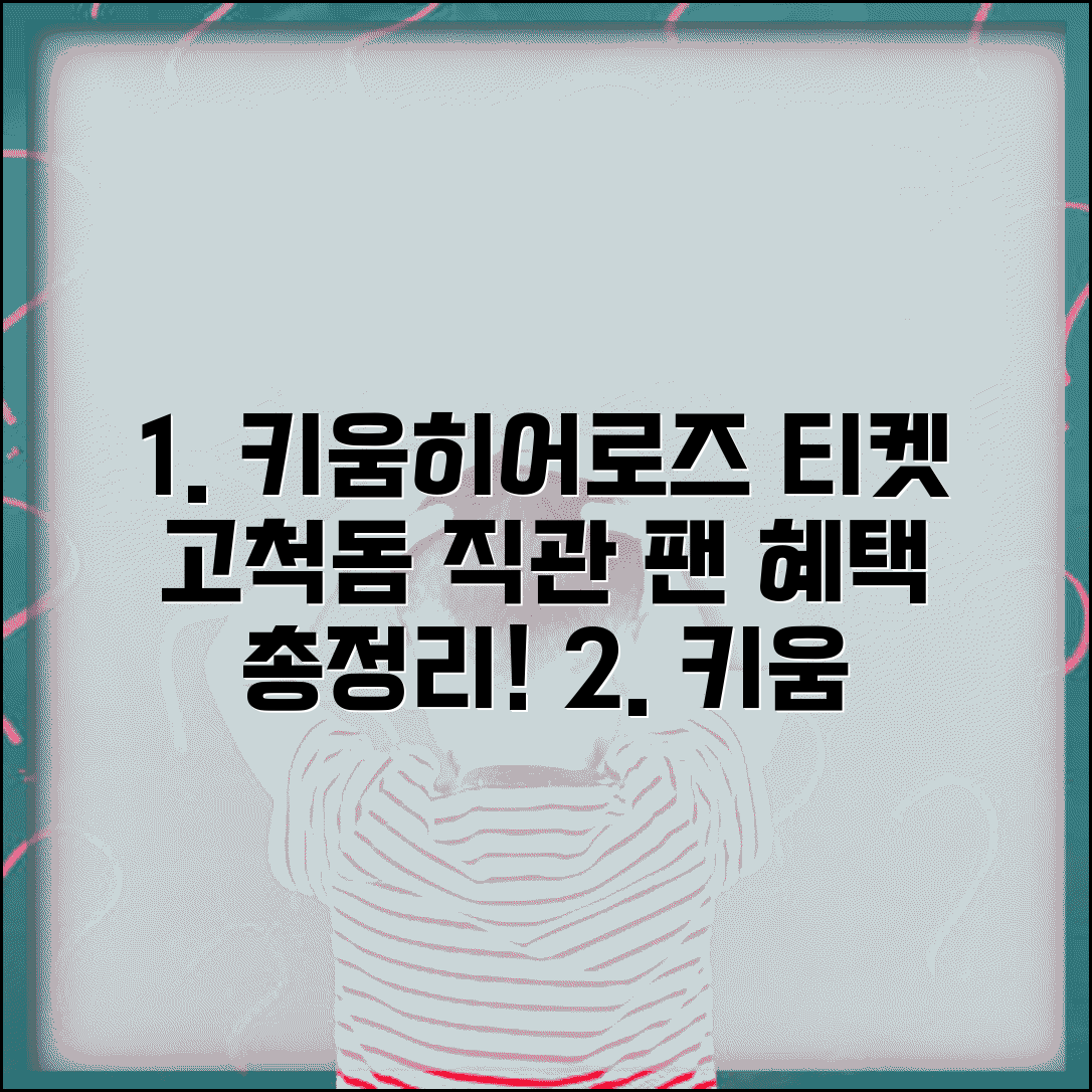 키움히어로즈 예매 사이트 | 고척돔 야구 티켓 | 키움 시즌권 예매 | 키움 팬클럽 혜택 총정리
