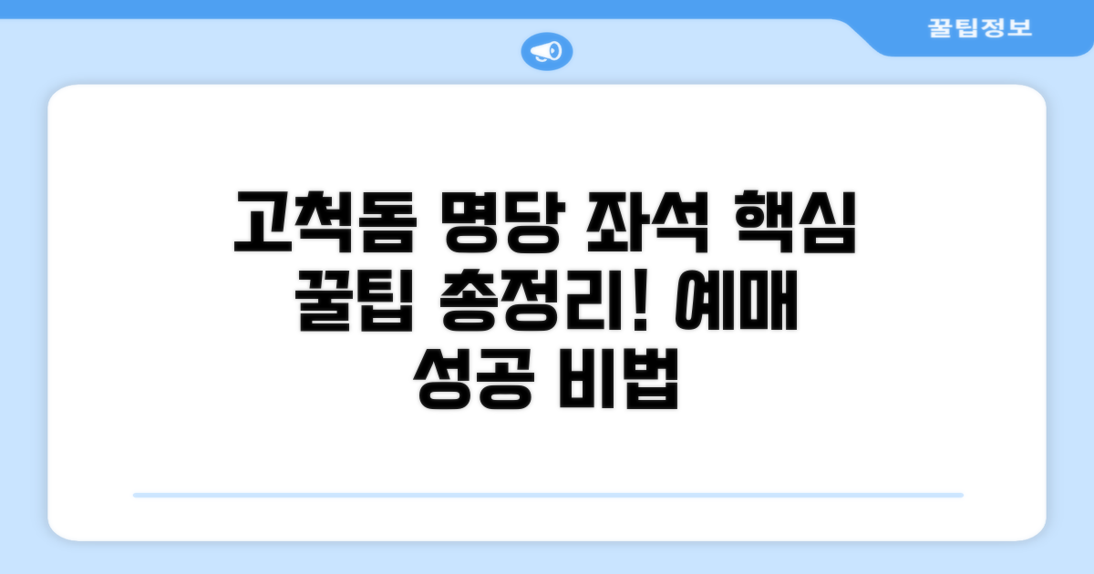 고척돔 야구 경기 좌석 선택 꿀팁