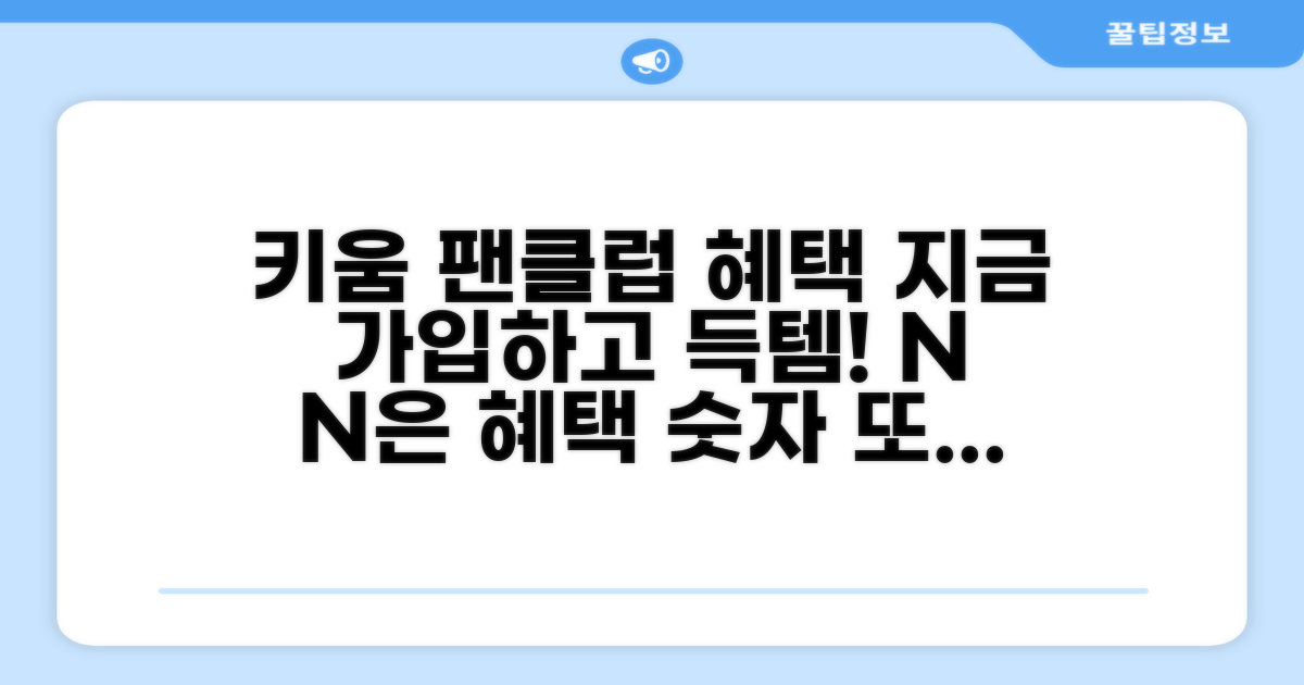 키움 팬클럽 가입과 특별한 혜택