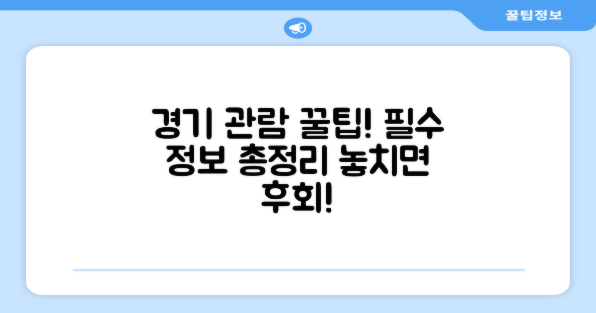 경기 관람 전 꼭 알아둘 정보