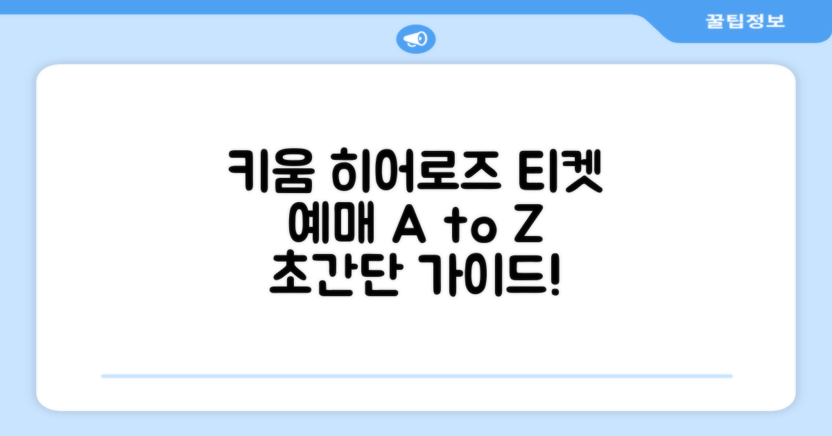 키움 히어로즈 티켓 예매 완벽 가이드