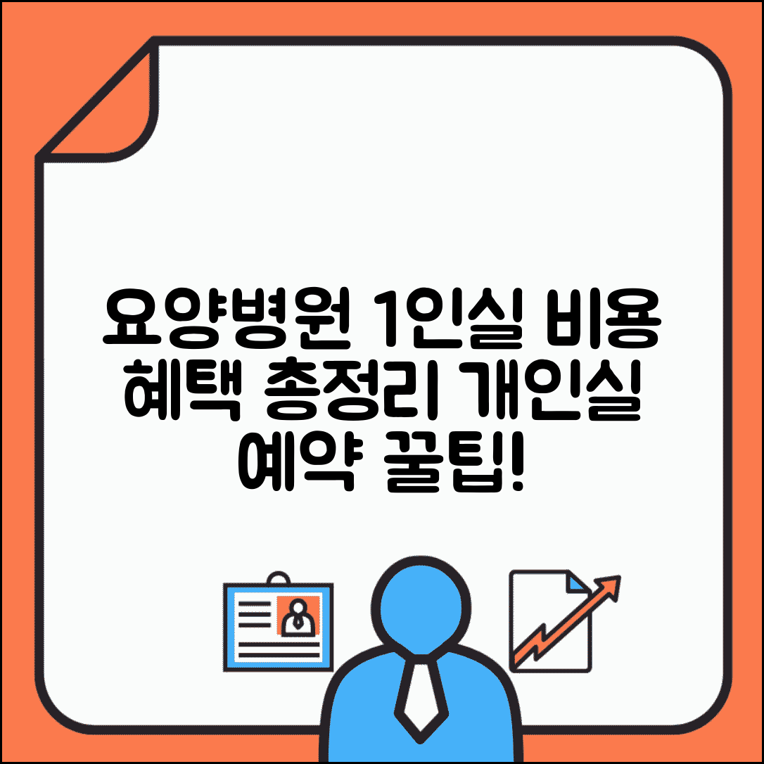 요양병원 1인실 비용 및 혜택 | 개인실 입원료 | 1인실 vs 다인실 | 개인 병실 예약 방법