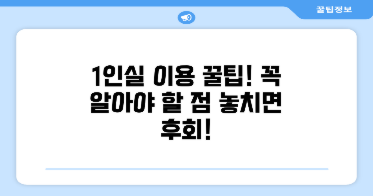 1인실 이용 시 알아둘 점