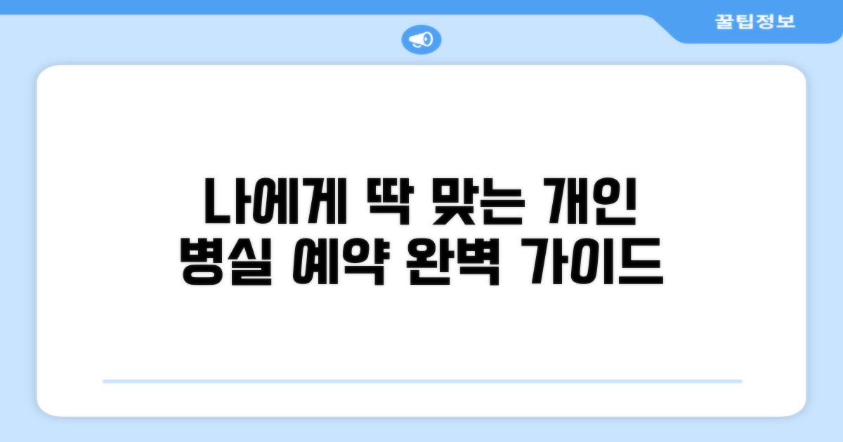 나에게 맞는 개인 병실 예약 방법