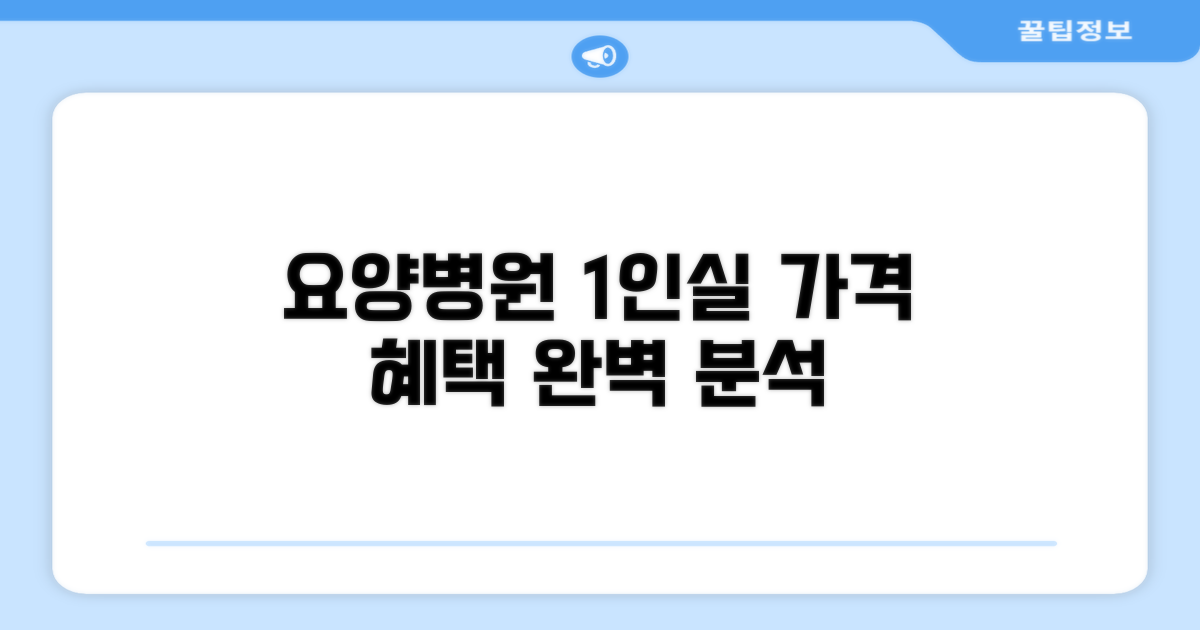 요양병원 1인실 비용과 혜택