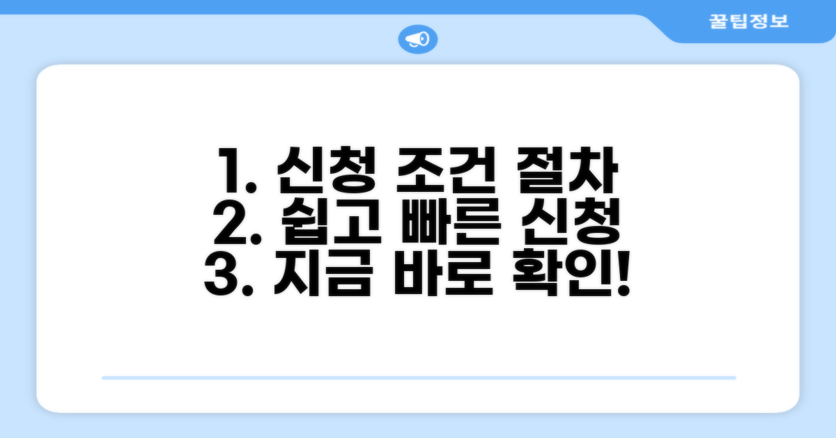 신청 조건 및 진행 절차 안내