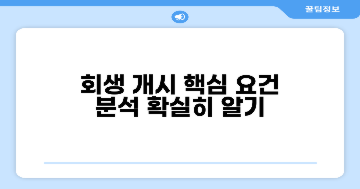 회생 개시 결정 요건 완전 분석