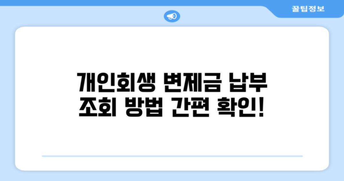 개인회생 변제금 납부 조회 방법