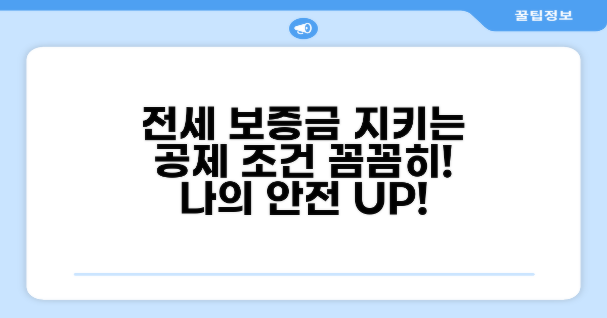 전세보증금 보호 위한 공제 조건