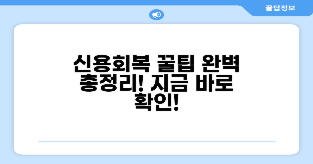 신용회복 위한 꿀팁 총정리