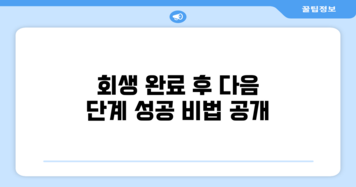 회생 절차 완납 후 진행 노하우