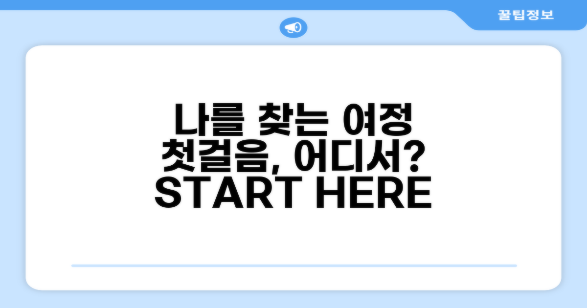 나를 찾는 첫걸음, 무엇부터?