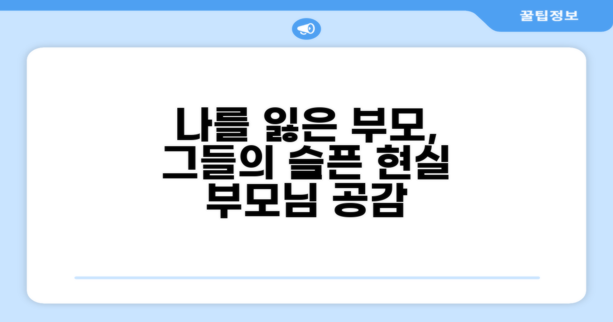 나를 잃어버린 부모의 현실