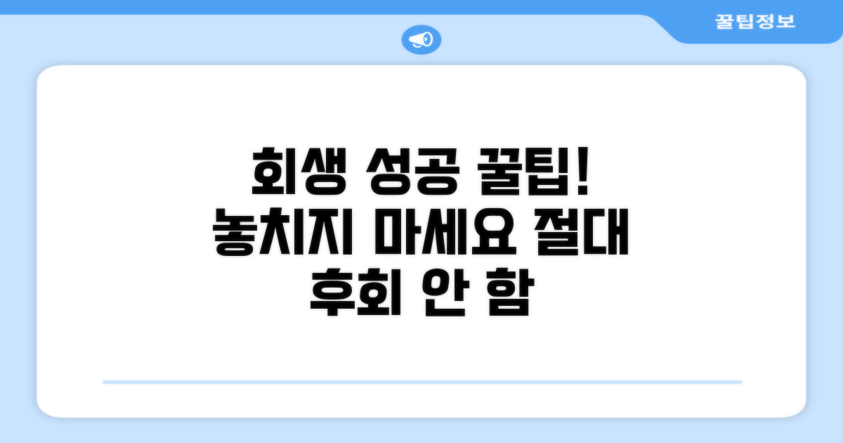 성공적인 회생 위한 꿀팁