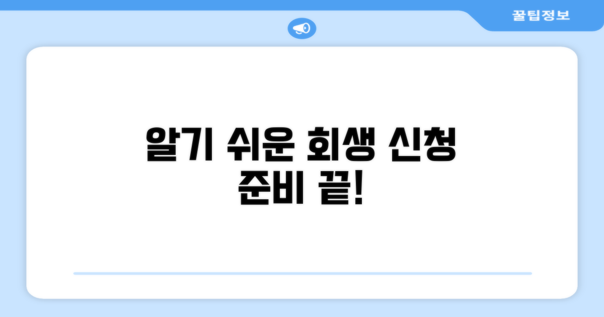 알기 쉬운 회생 신청 준비