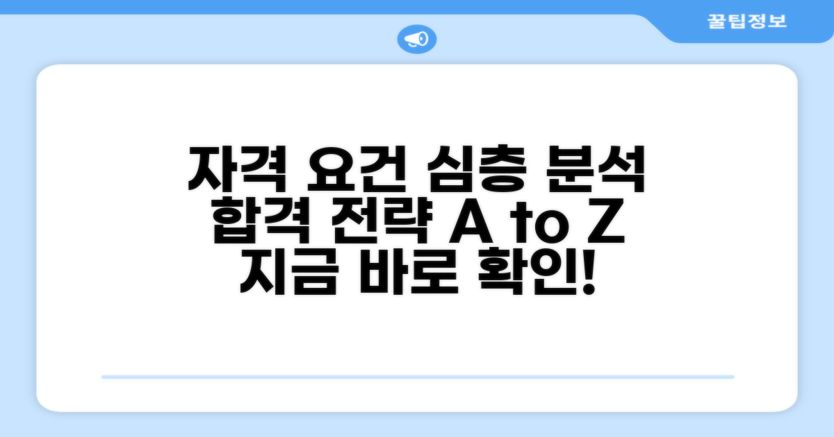 자격 조건 상세 분석