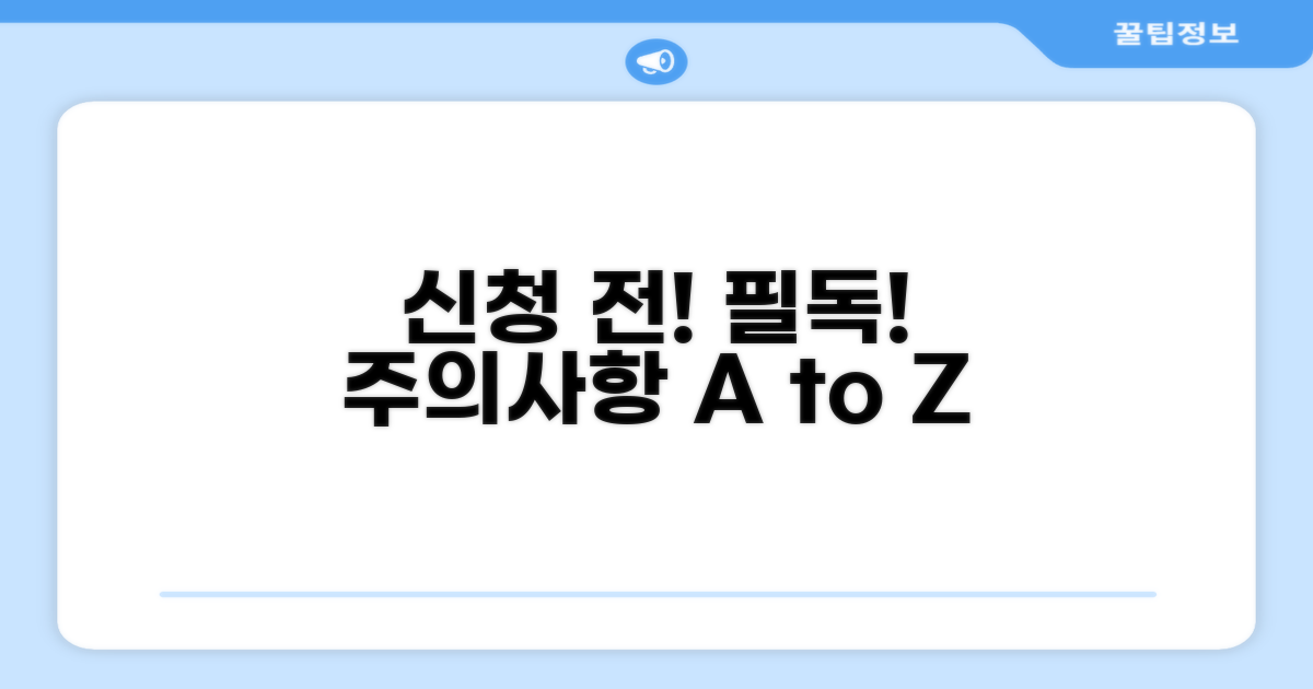 신청 전 필독 주의사항