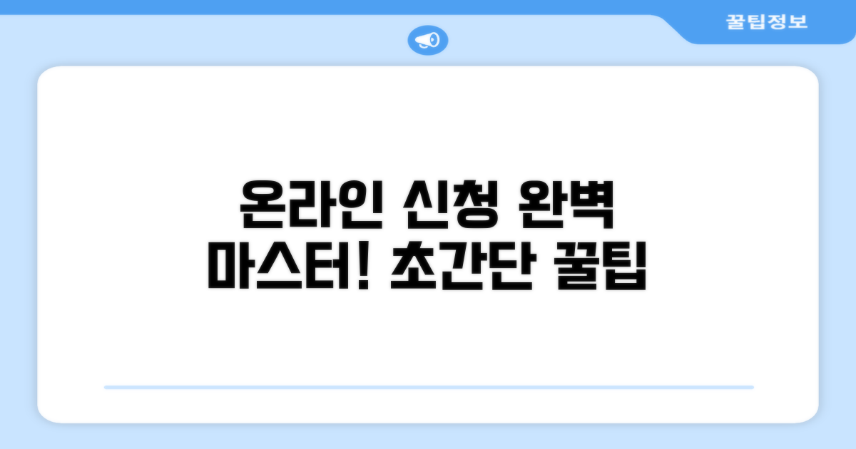 온라인 신청 방법 완전정복