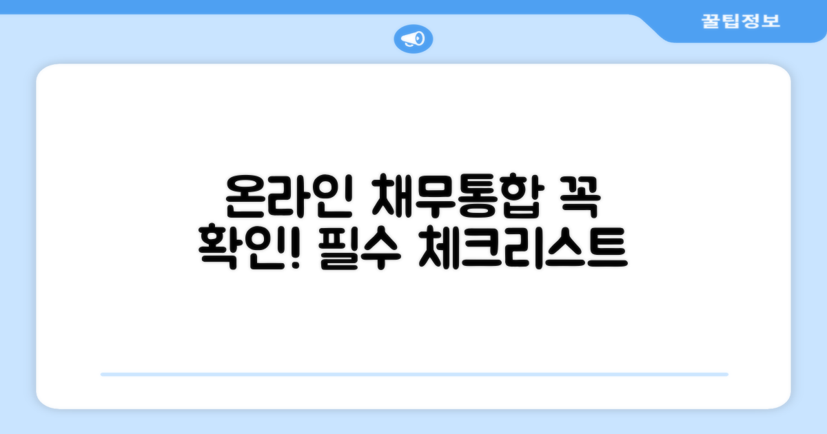 온라인 채무통합 신청 전 필수 체크리스트