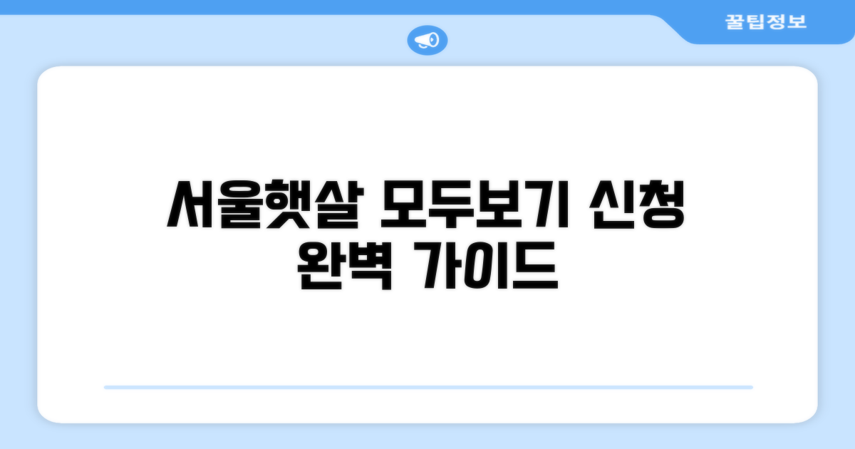 서울햇살모두보기 신청 방법 완벽 가이드