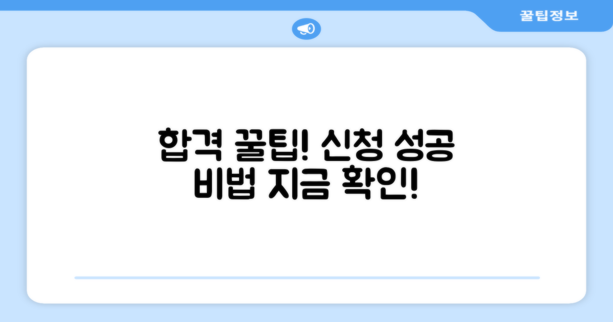 성공적인 신청을 위한 추가 꿀팁